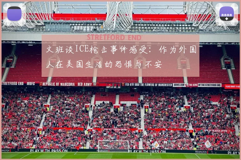 文班谈ICE枪击事件感受：作为外国人在美国生活的恐惧与不安