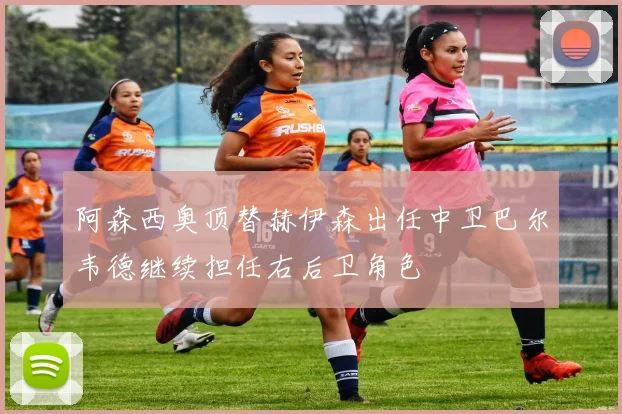 阿森西奥顶替赫伊森出任中卫巴尔韦德继续担任右后卫角色