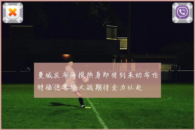 曼城发布海报热身即将到来的布伦特福德客场大战期待全力以赴