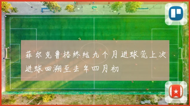 菲尔克鲁格终结九个月进球荒上次进球回溯至去年四月初