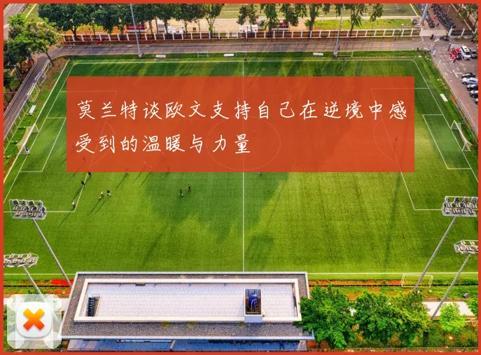 莫兰特谈欧文支持自己在逆境中感受到的温暖与力量