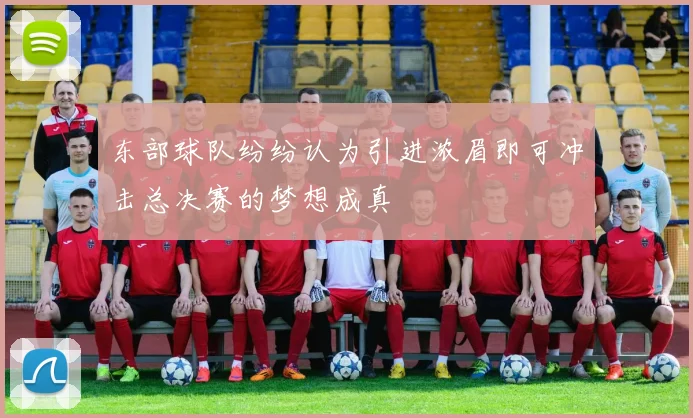 东部球队纷纷认为引进浓眉即可冲击总决赛的梦想成真