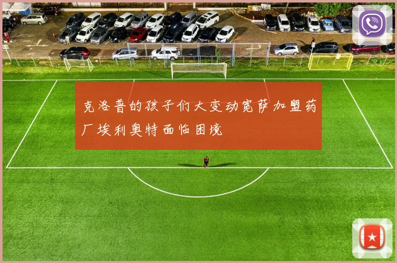 克洛普的孩子们大变动宽萨加盟药厂埃利奥特面临困境