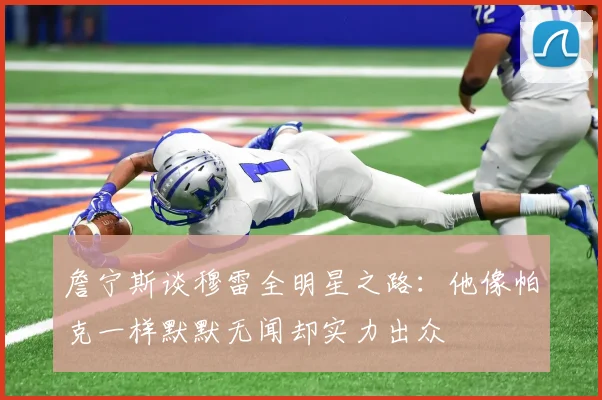 詹宁斯谈穆雷全明星之路：他像帕克一样默默无闻却实力出众