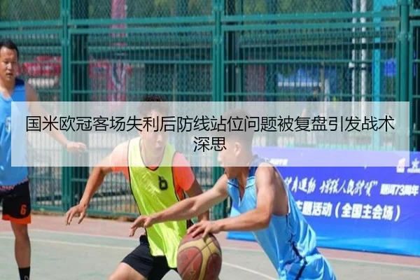 国米欧冠客场失利后防线站位问题被复盘引发战术深思 - MILANSPORT