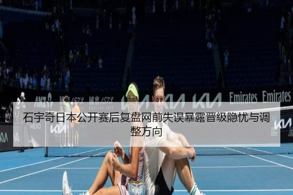 石宇奇日本公开赛后复盘网前失误暴露晋级隐忧与调整方向 - MILANSPORT