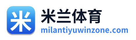 米兰体育 Logo